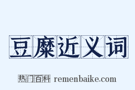 豆糜近义词是什么意思的图片